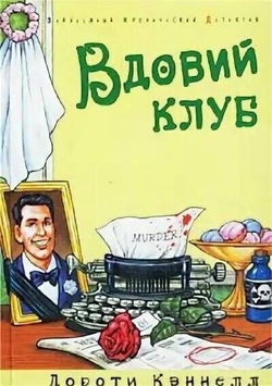 Вдовий клуб - Обложка