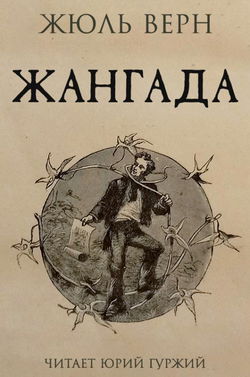 Жангада - Обложка