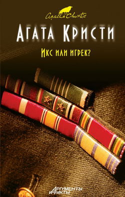 Икс или игрек? - Обложка