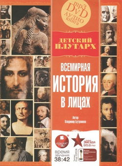 Всемирная история в лицах - Обложка