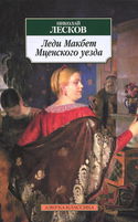 Леди Макбет Мценского уезда - Обложка
