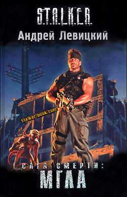 S.T.A.L.K.E.R. Сага смерти. Мгла - Обложка