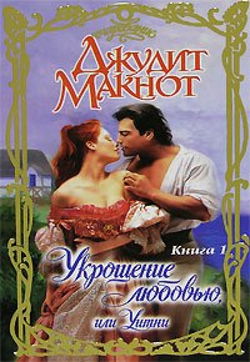 Укрощение любовью, или Уитни. Книга 1 - Обложка