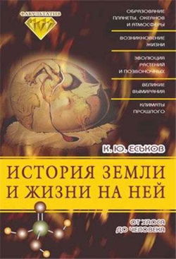 История Земли и жизни на ней. От хаоса до человека - Обложка