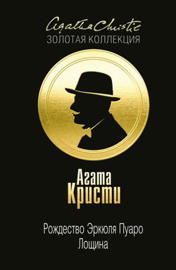 Рождество Эркюля Пуаро - Обложка