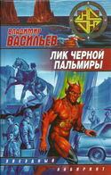 Лик Черной Пальмиры - Обложка
