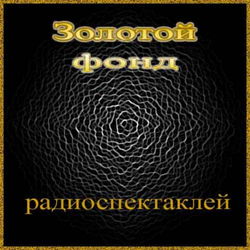 Сборник радиоспектаклей №1 - Обложка