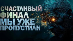 Счастливый финал мы уже пропустили - Обложка