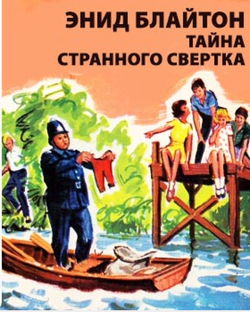 Тайна странного свертка - Обложка