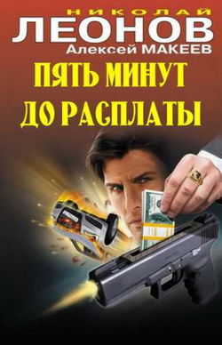 Пять минут до расплаты - Обложка