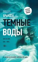 Темные воды - Обложка