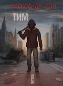Тим - Обложка