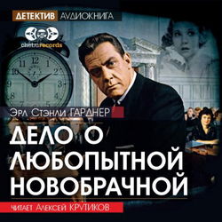 Дело о любопытной новобрачной - Обложка