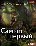 Самый первый - Обложка