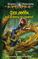 Фея любви, или Демоны не сдаются - Обложка