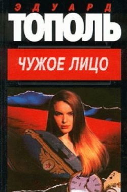 Чужое лицо - Обложка