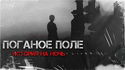 Поганое поле. Том первый. Исход - Обложка