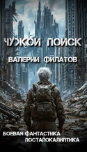 Чужой поиск - Обложка