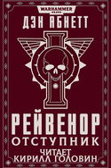 Рейвенор Отступник - Обложка
