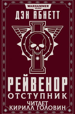 Рейвенор Отступник - Обложка