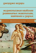 Жизнеописания наиболее знаменитых живописцев, ваятелей и зодчих - Обложка