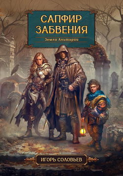 Сапфир забвения - Обложка