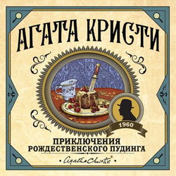 Приключение рождественского пудинга - Обложка