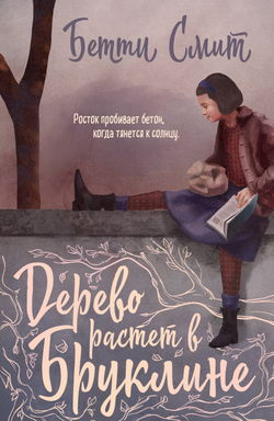 Дерево растёт в Бруклине - Обложка