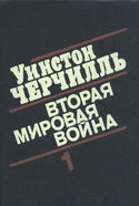 Вторая мировая война - Обложка
