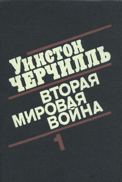 Вторая мировая война - Обложка