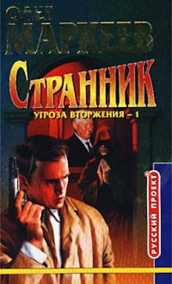 Странник. Угроза вторжения - Обложка