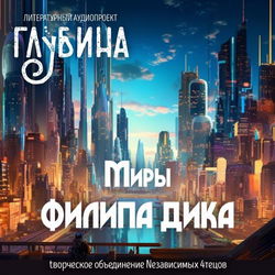 Миры Филипа Дика - Обложка