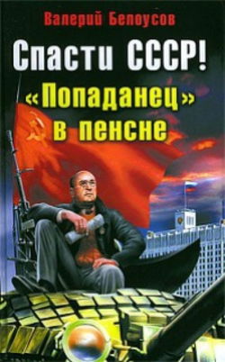 Попаданец в пенсне - Обложка