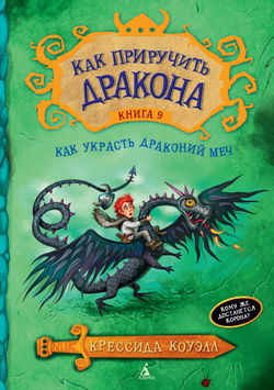Как украсть драконий меч - Обложка