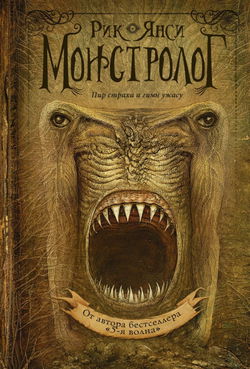 Ученик монстролога - Обложка