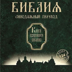 Библия. Синодальный перевод Книги Священного Писания - Обложка