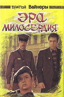 Эра милосердия - Обложка