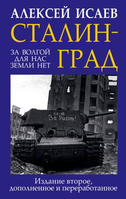 Сталинград. За Волгой для нас земли нет - Обложка