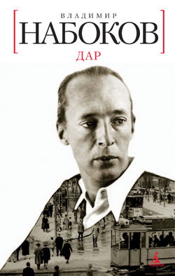 Дар - Обложка