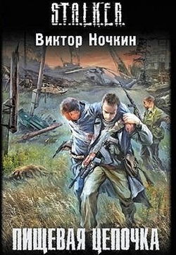 S.T.A.L.K.E.R. Пищевая цепочка - Обложка