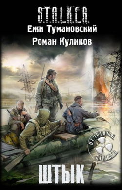 S.T.A.L.K.E.R. Штык - Обложка