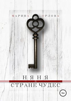 Няня в стране чудес - Обложка