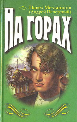 На горах. Книга 2 - Обложка
