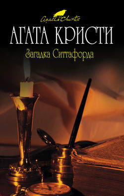 Загадка Ситтафорда - Обложка