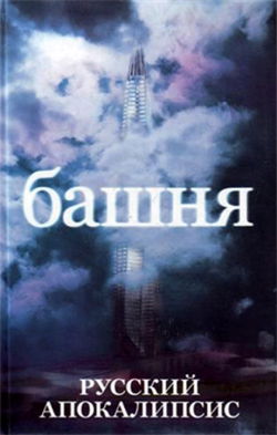 Башня - Обложка