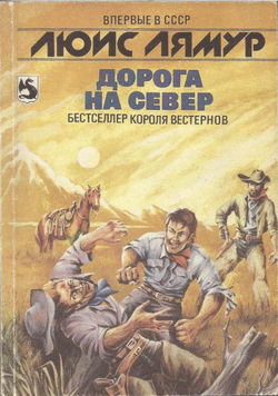 Дорога на Север - Обложка
