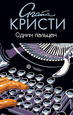 Одним пальцем (Указующий перст) - Обложка