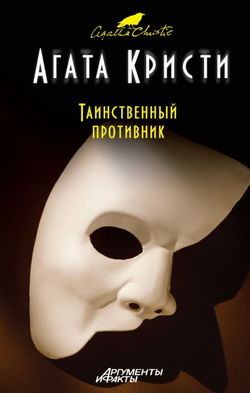 Таинственный противник - Обложка