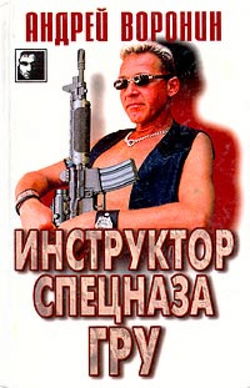 Инструктор спецназа ГРУ - Обложка