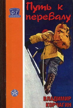 Путь к перевалу - Обложка